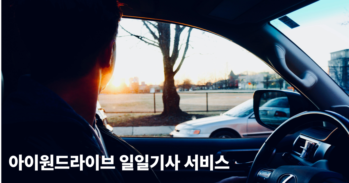 아이원드라이브 일일기사 요금 및 서비스